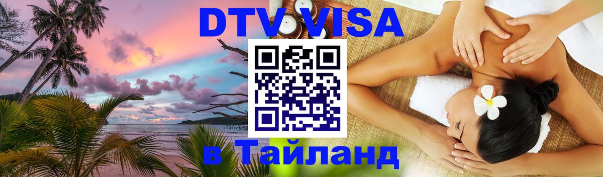 DTV (ДТВ) visa Таиланд 