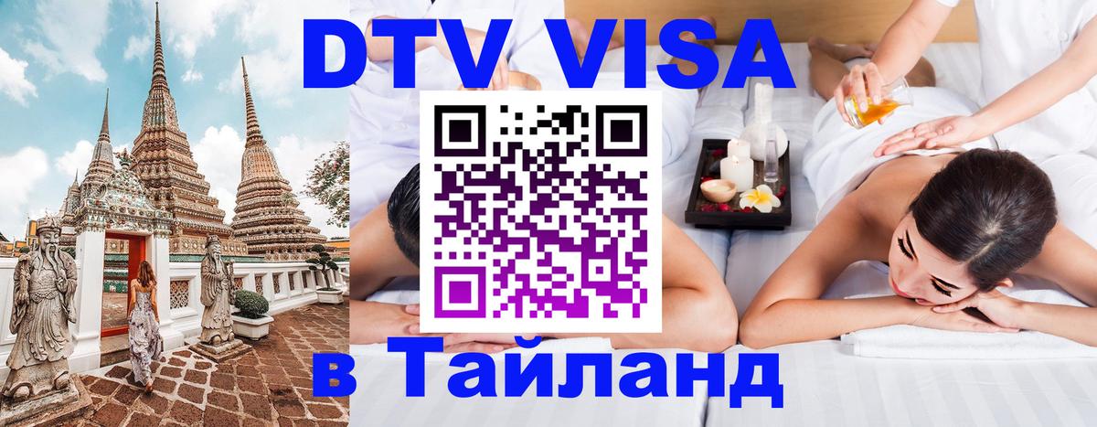 Виза ДТВ на 5 лет в Тайланд 